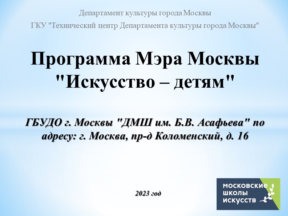 ГБУДО г. Москвы «ДМШ им. Б.В. Асафьева»