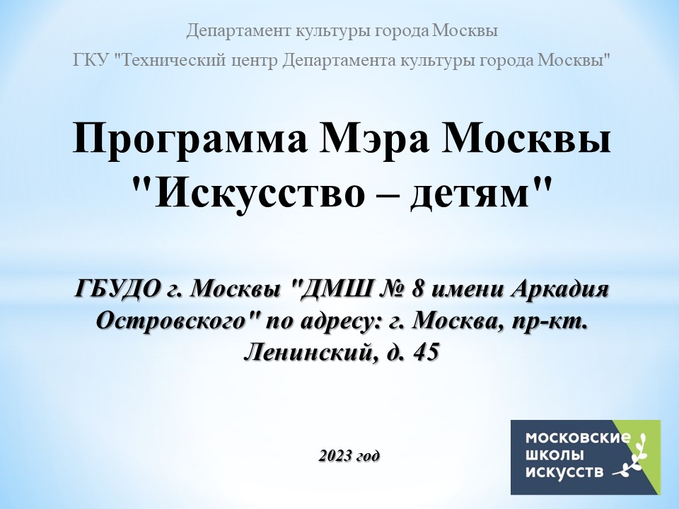ГБУДО г. Москвы «ДМШ № 8 имени Аркадия Островского»