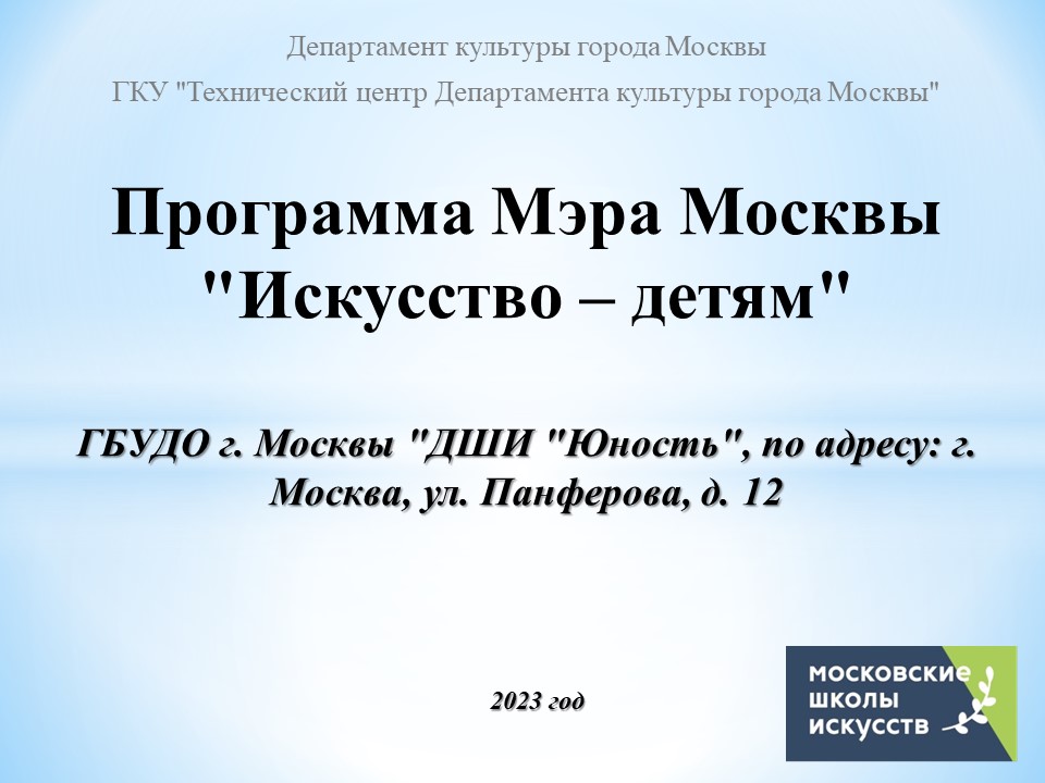 ГБУДО г. Москвы ДШИ «Юность»