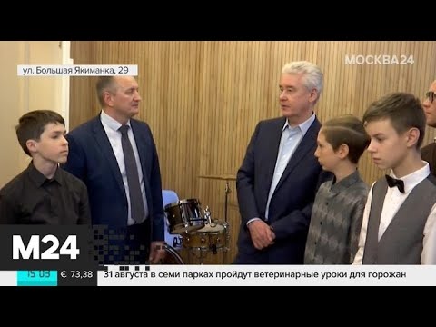 Собянин открыл детскую музыкальную школу имени Глиэра после капремонта