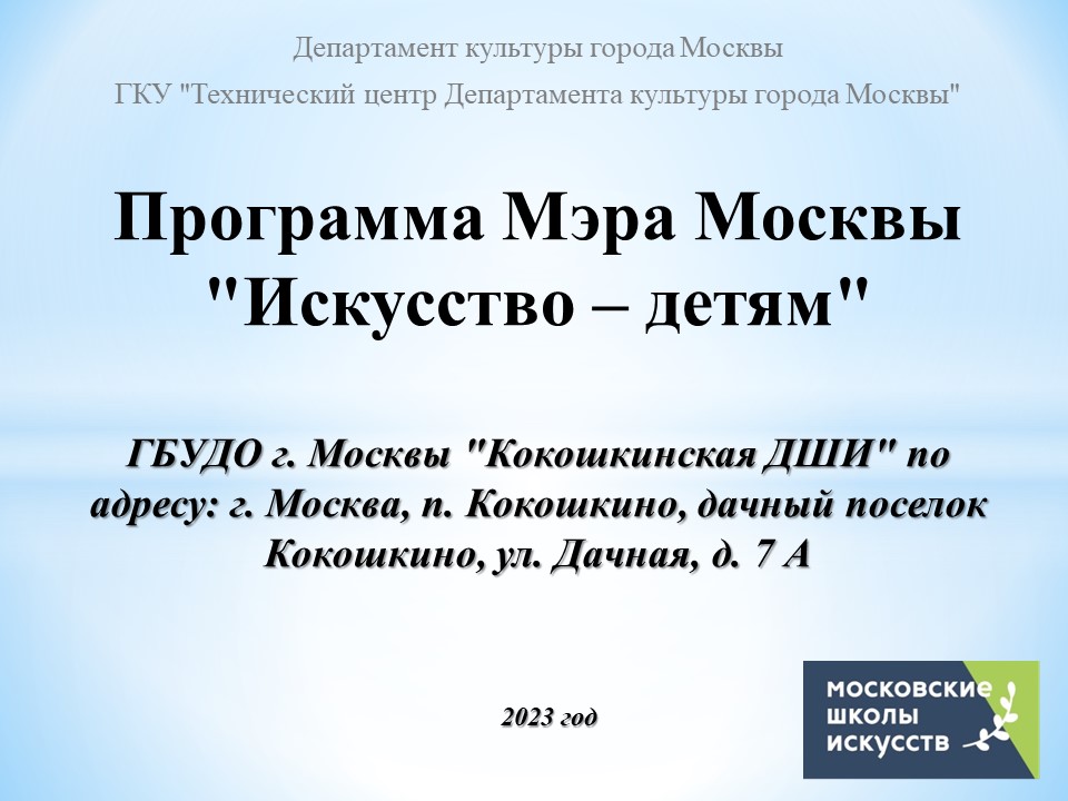 ГБУДО г. Москвы «Кокошкинская ДШИ»
