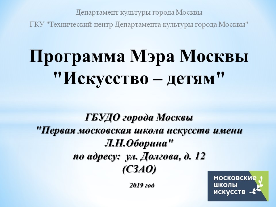 Первая московская школа искусств им. Л.Н. Оборина