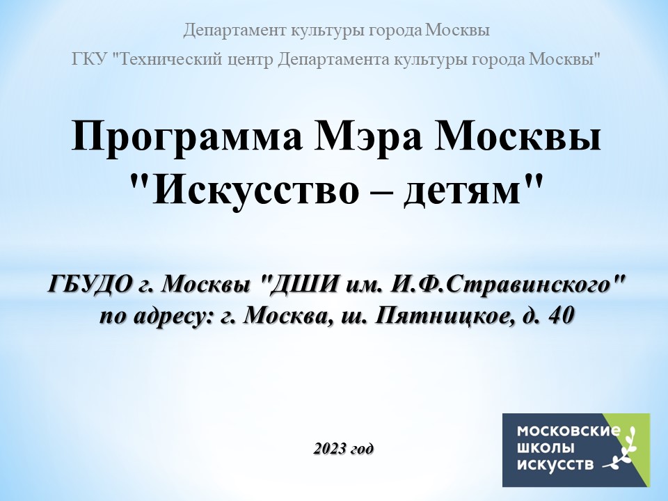 ГБУДО г. Москвы «ДШИ им. И.Ф.Стравинского»