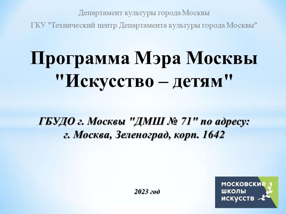 ГБУДО г. Москвы "ДМШ № 71»